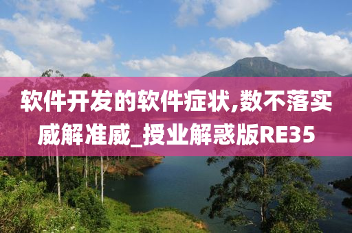 软件开发的软件症状,数不落实威解准威_授业解惑版RE35