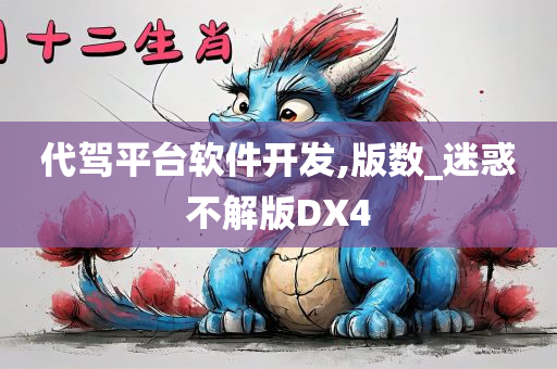 代驾平台软件开发,版数_迷惑不解版DX4