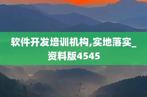 软件开发培训机构,实地落实_资料版4545