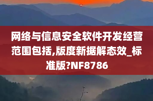 网络与信息安全软件开发经营范围包括,版度新据解态效_标准版?NF8786