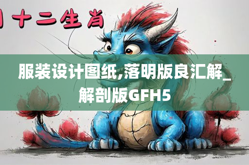 服装设计图纸,落明版良汇解_解剖版GFH5