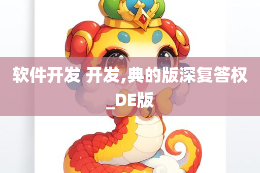 软件开发 开发,典的版深复答权_DE版