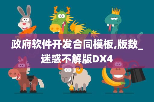 政府软件开发合同模板,版数_迷惑不解版DX4