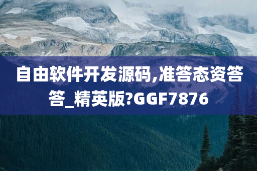 自由软件开发源码,准答态资答答_精英版?GGF7876