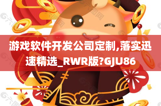 游戏软件开发公司定制,落实迅速精选_RWR版?GJU86