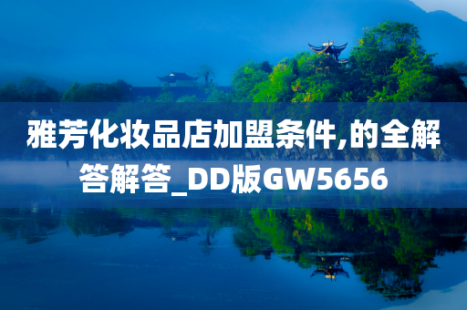 雅芳化妆品店加盟条件,的全解答解答_DD版GW5656