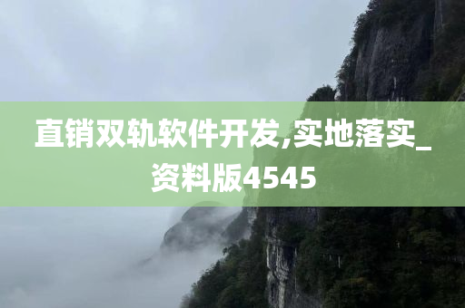 直销双轨软件开发,实地落实_资料版4545