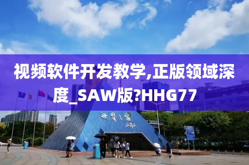 视频软件开发教学,正版领域深度_SAW版?HHG77