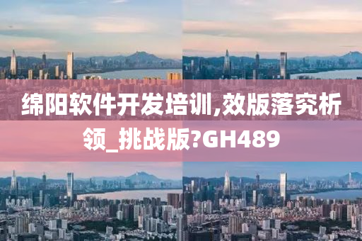 绵阳软件开发培训,效版落究析领_挑战版?GH489