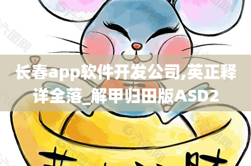 长春app软件开发公司,英正释详全落_解甲归田版ASD2