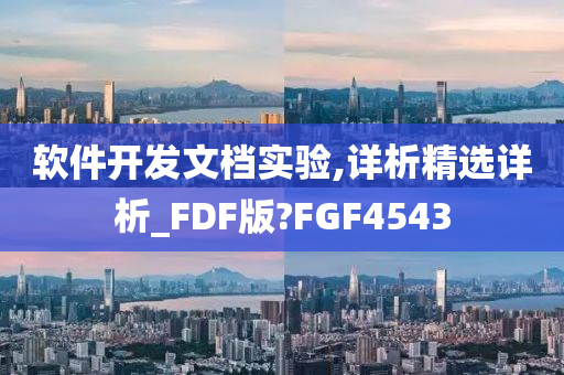 软件开发文档实验,详析精选详析_FDF版?FGF4543