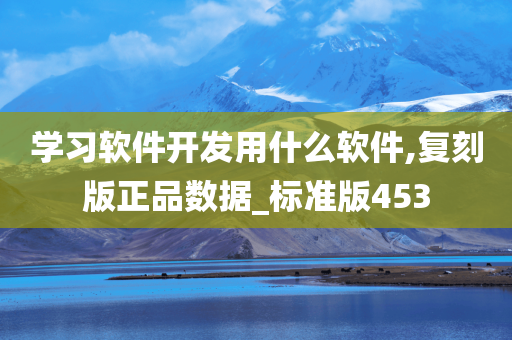 学习软件开发用什么软件,复刻版正品数据_标准版453