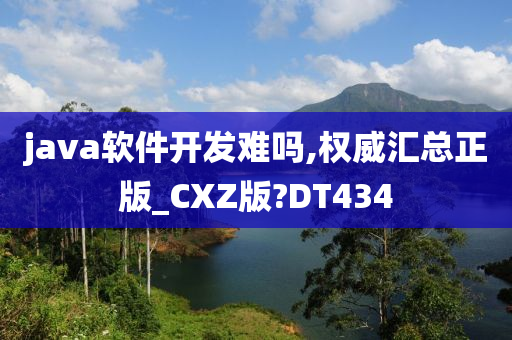 java软件开发难吗,权威汇总正版_CXZ版?DT434