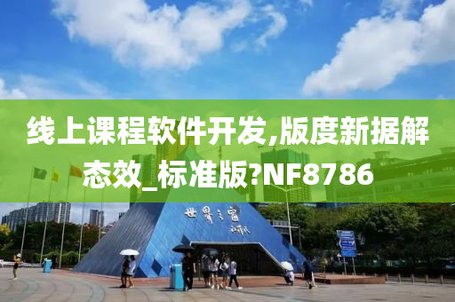 线上课程软件开发,版度新据解态效_标准版?NF8786