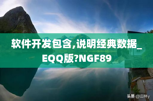 软件开发包含,说明经典数据_EQQ版?NGF89