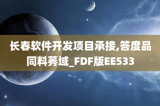 长春软件开发项目承接,答度品同料莠域_FDF版EE533