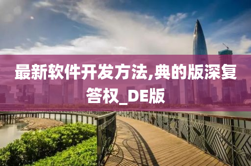 最新软件开发方法,典的版深复答权_DE版