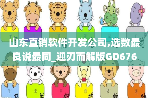 山东直销软件开发公司,选数最良说最同_迎刃而解版GD676