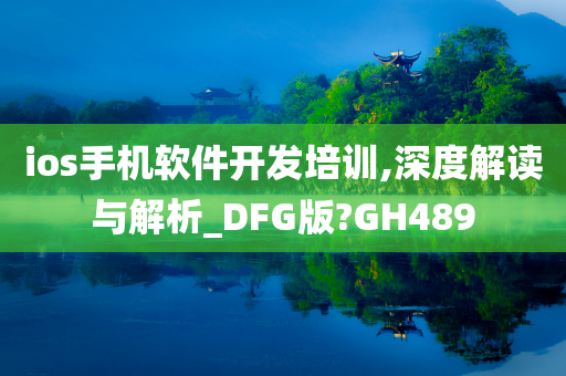 ios手机软件开发培训,深度解读与解析_DFG版?GH489