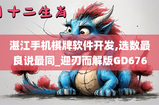 湛江手机棋牌软件开发,选数最良说最同_迎刃而解版GD676