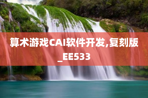 算术游戏CAI软件开发,复刻版_EE533