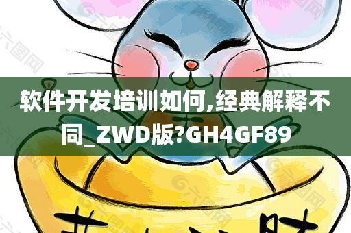 软件开发培训如何,经典解释不同_ZWD版?GH4GF89