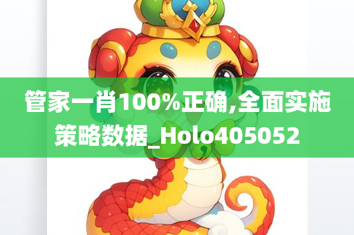 管家一肖100%正确,全面实施策略数据_Holo405052