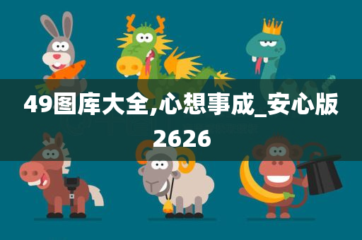 49图库大全,心想事成_安心版2626