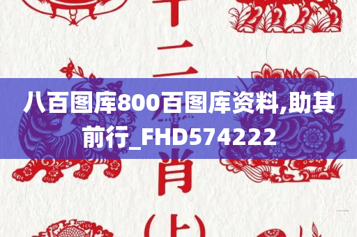 八百图库800百图库资料,助其前行_FHD574222