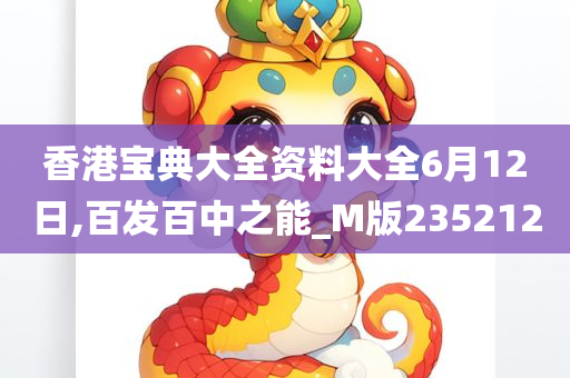 香港宝典大全资料大全6月12日,百发百中之能_M版235212