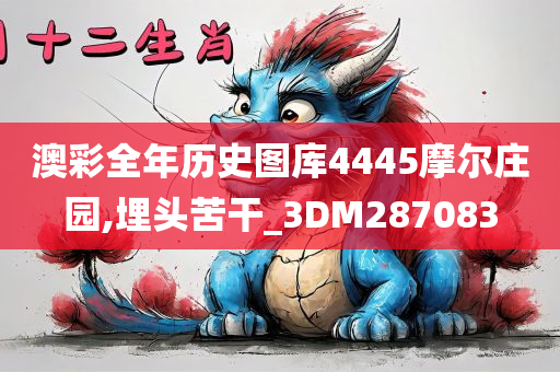 澳彩全年历史图库4445摩尔庄园,埋头苦干_3DM287083