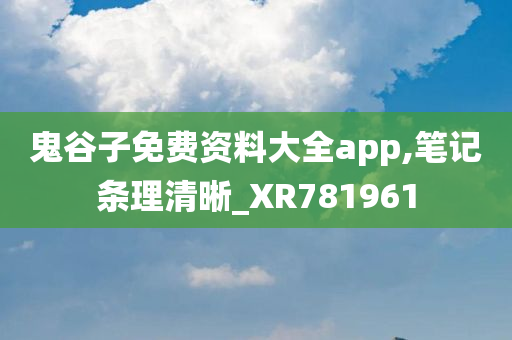 鬼谷子免费资料大全app,笔记条理清晰_XR781961