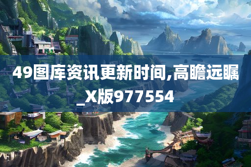 49图库资讯更新时间,高瞻远瞩_X版977554