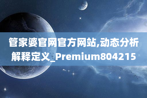 管家婆官网官方网站,动态分析解释定义_Premium804215