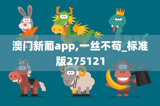 澳门新葡app,一丝不苟_标准版275121