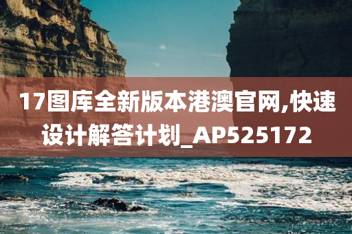 17图库全新版本港澳官网,快速设计解答计划_AP525172