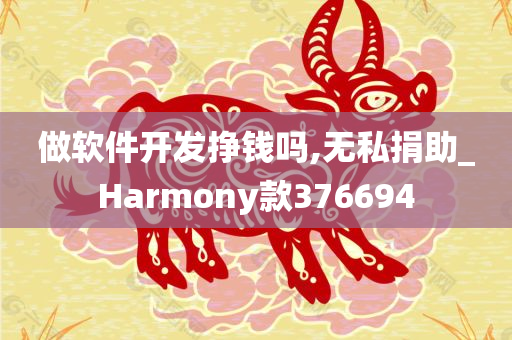 做软件开发挣钱吗,无私捐助_Harmony款376694