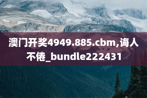 澳门开奖4949.885.cbm,诲人不倦_bundle222431