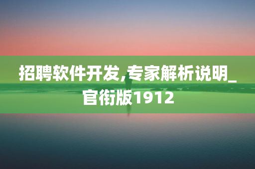 招聘软件开发,专家解析说明_官衔版1912