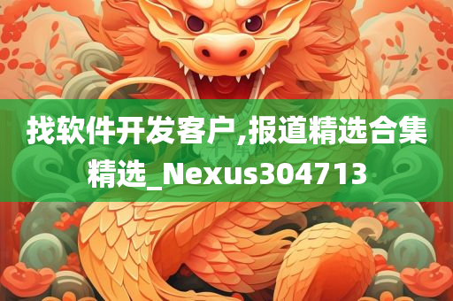 找软件开发客户,报道精选合集精选_Nexus304713