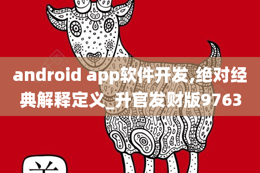 android app软件开发,绝对经典解释定义_升官发财版9763