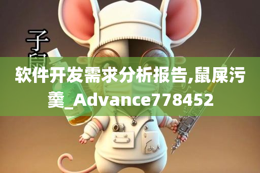 软件开发需求分析报告,鼠屎污羹_Advance778452