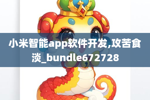 小米智能app软件开发,攻苦食淡_bundle672728