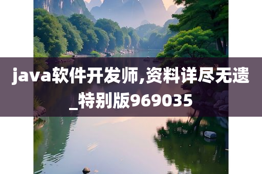 java软件开发师,资料详尽无遗_特别版969035