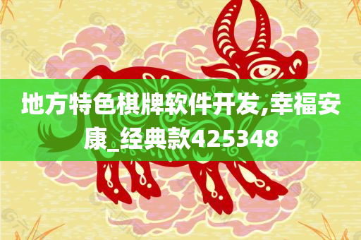 地方特色棋牌软件开发,幸福安康_经典款425348