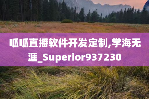 呱呱直播软件开发定制,学海无涯_Superior937230