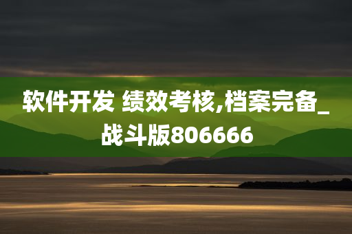 软件开发 绩效考核,档案完备_战斗版806666