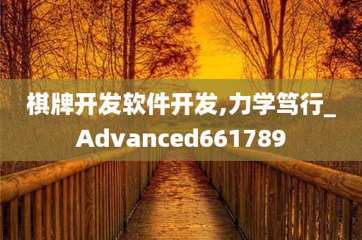 棋牌开发软件开发,力学笃行_Advanced661789