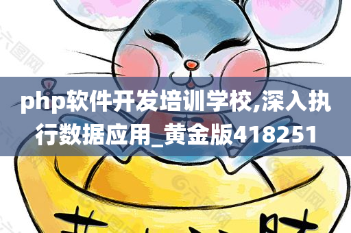 php软件开发培训学校,深入执行数据应用_黄金版418251