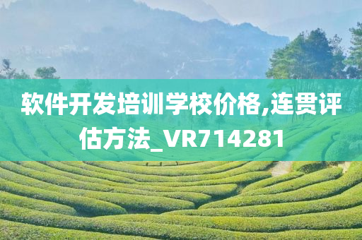 软件开发培训学校价格,连贯评估方法_VR714281